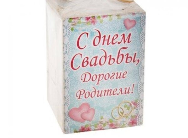 Поздравление родителей с днем свадьбы