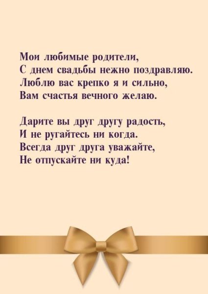 С днём свадьбы родителям