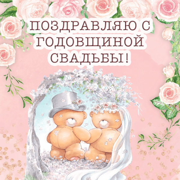 Годовщина свадьбы прикол