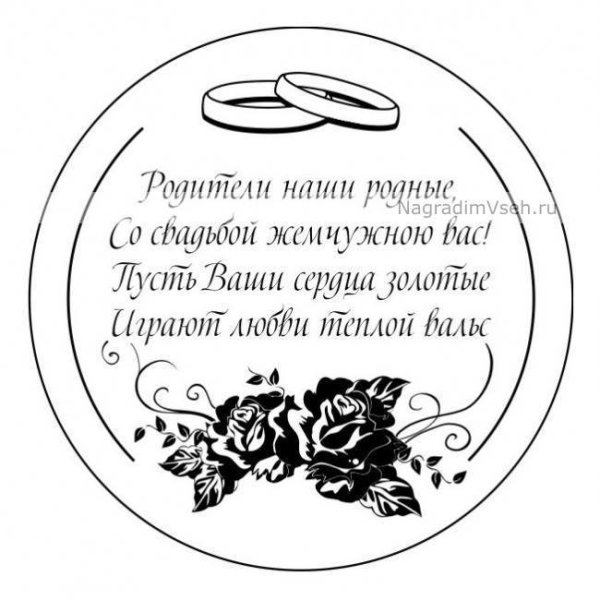 Стих на годовщину свадьбы родителям