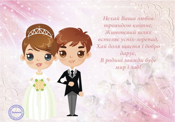 Поздравление с годовщиной свадьбы