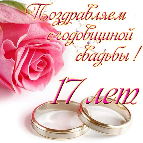С годовщиной свадьбы 1тгод