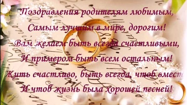 Поздравление с годовщиной свадьбы маме и папе