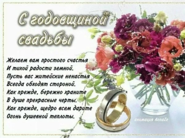 Поздравление с годовщиной свадьбы