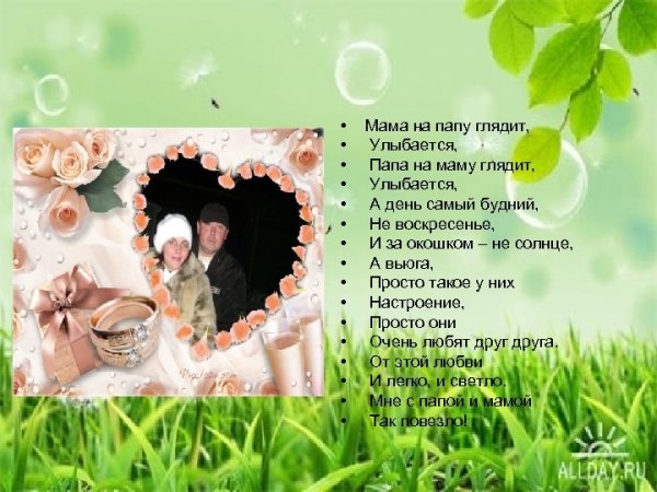 Мама на папу глядит улыбается