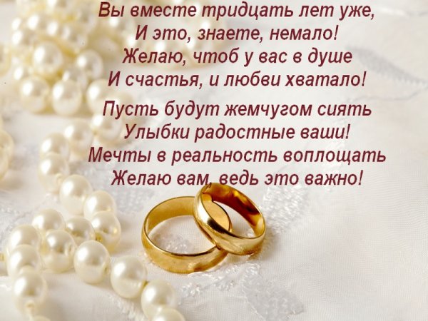 Жемчужная свадьба поздравления