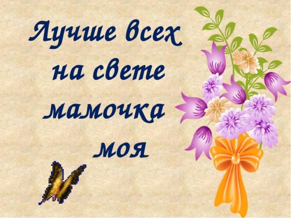 Моя мама самая лучшая!