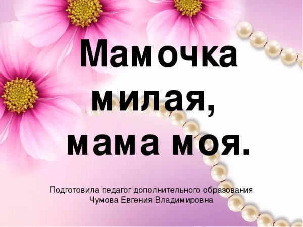 Презентация любимой маме