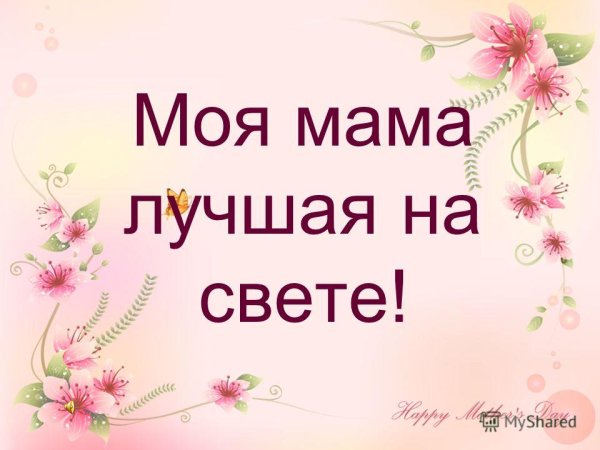 Моя мама самая лучшая!