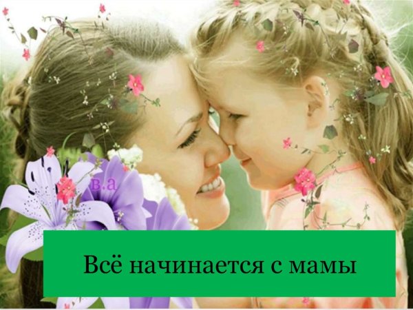 Моя мама лучше всех
