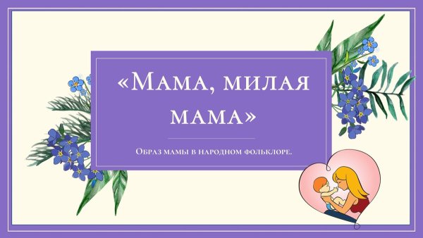 Мамочка милая мама