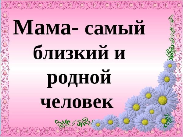 Мама самый дорогой человек