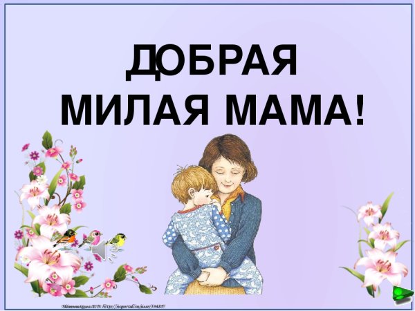 Мама милая мама