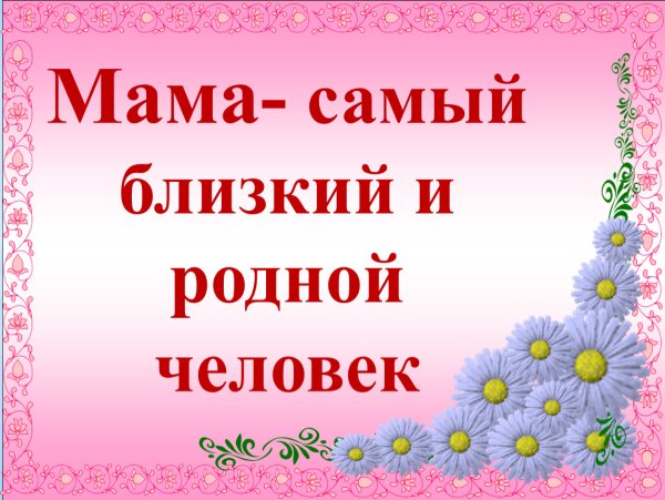 Мама самая