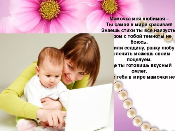 Мамочка моя