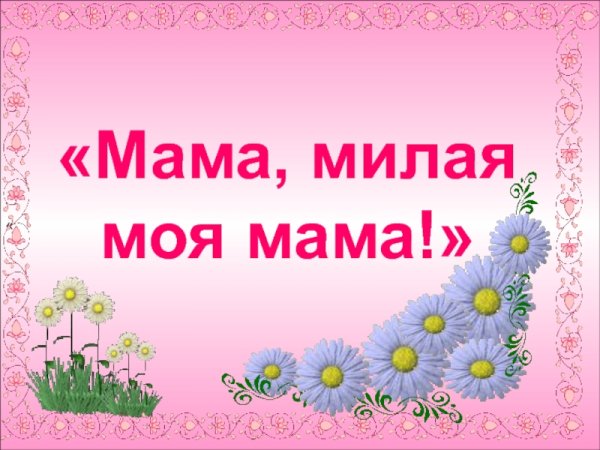 Мама милая мама
