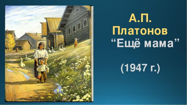Платонов Андрей Платонович еще мама