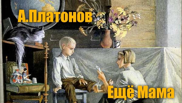 Платонов Андрей Платонович еще мама