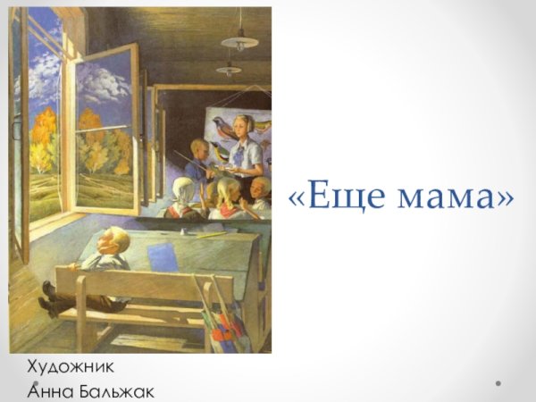 Ещё мама Андрей Платонов книга
