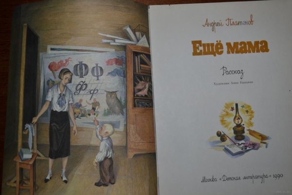 Андрей Платонов еще мама