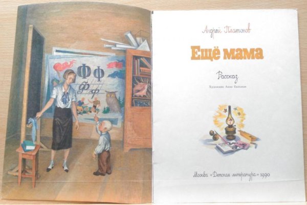 Ещё мама Андрей Платонов книга