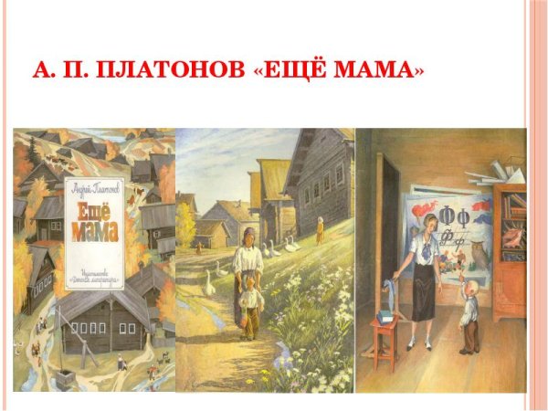Платонов Андрей Платонович еще мама