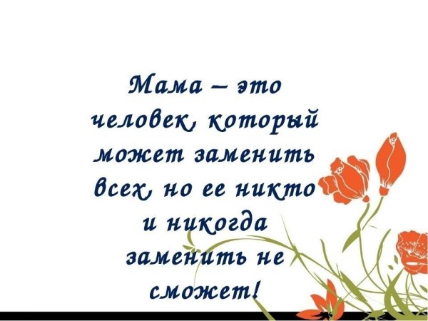Красивые цитаты про маму