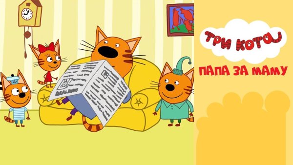 Три кота папа за маму