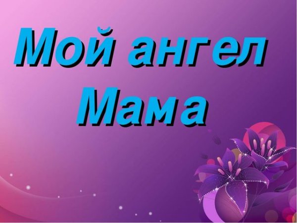 Моя мама мой ангел