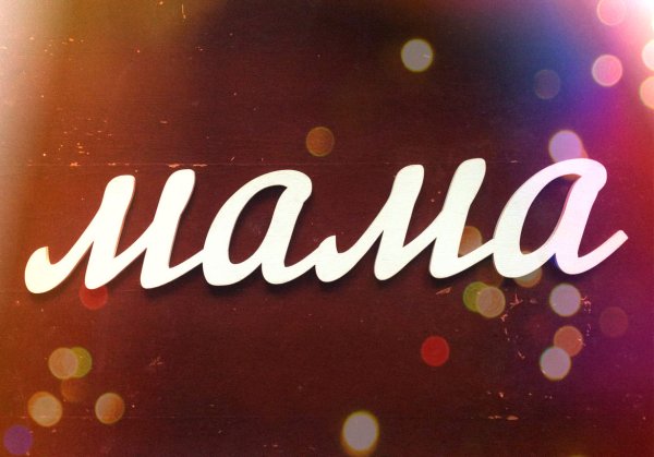 Мама слово