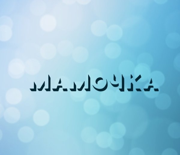 Имя мама