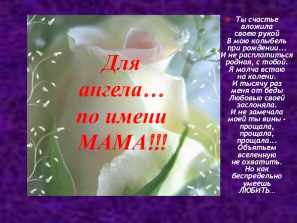 Ангел по имени мама
