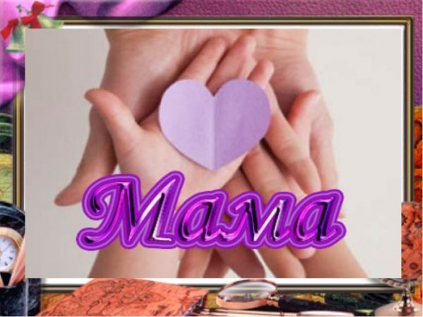 Мама картинки с надписями