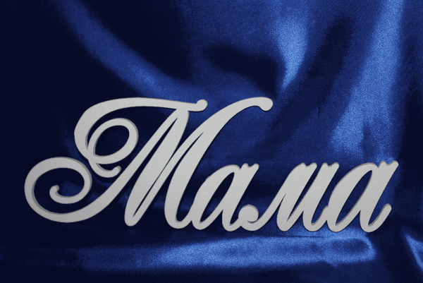 Мама надпись