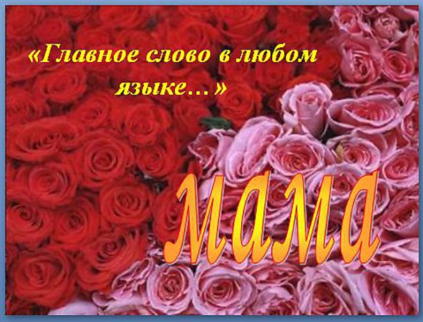 Открытки со словом мама