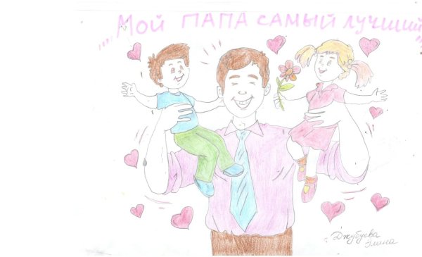 Рисунок на тему мой папа самый лучший