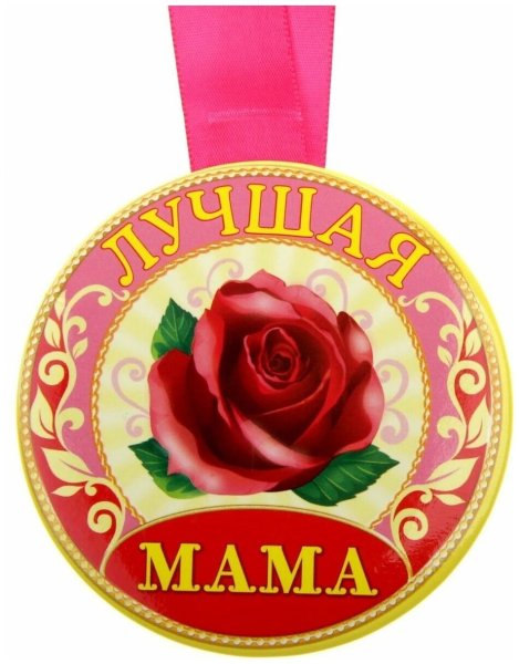 Медаль маме