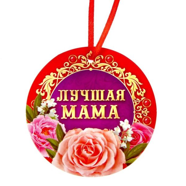 Медаль любимой маме