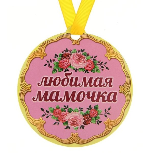 Медаль любимой маме