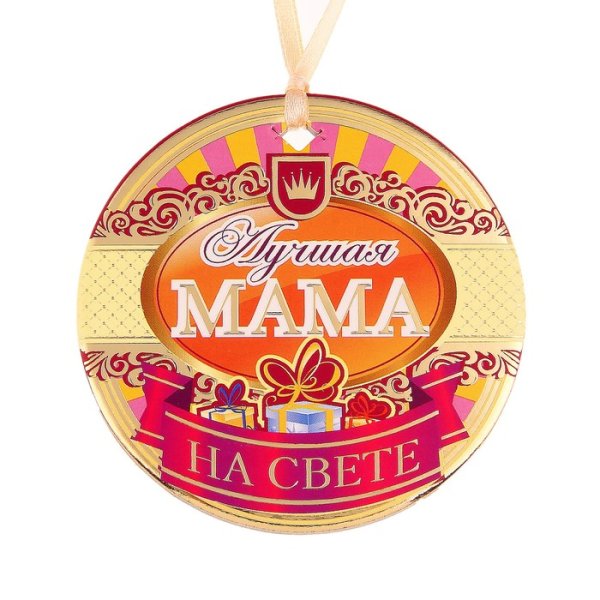 Медаль лучшей маме на свете