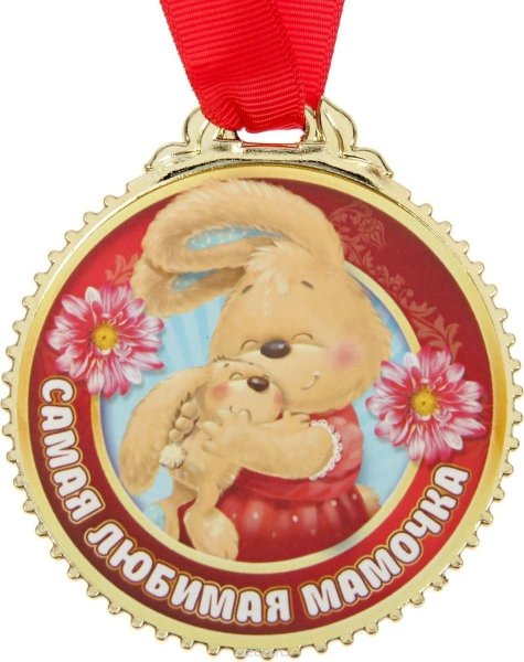 Медальки для мам