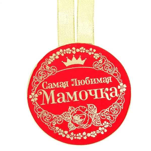 Медаль любимой маме