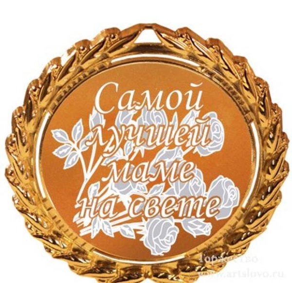 Медаль лучшей маме на свете