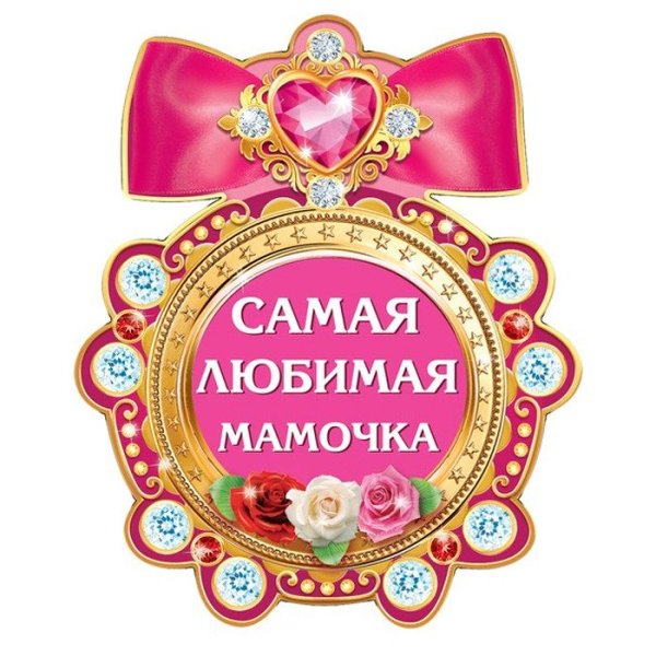 Медаль любимой маме