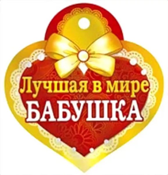 Медаль бабушке на день рождения