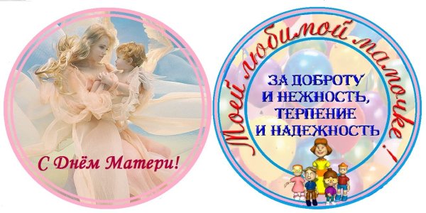 Круглая открытка с днем матери
