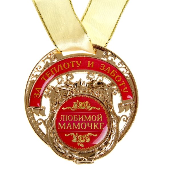 Медаль любимой маме