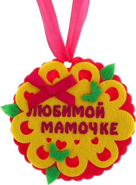 Медаль любимой мамочке