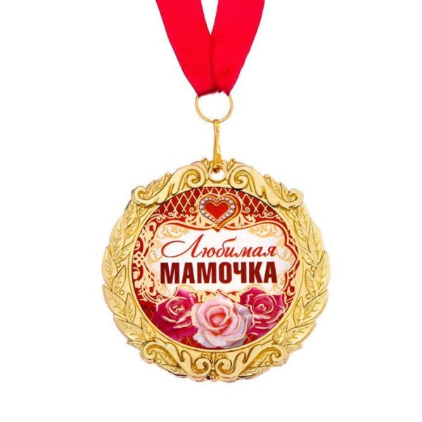 Медаль любимой мамочке