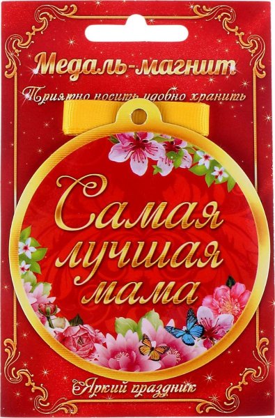 Медаль самой лучшей маме